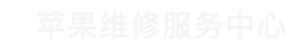 北京东城区苹果售后维修点查询